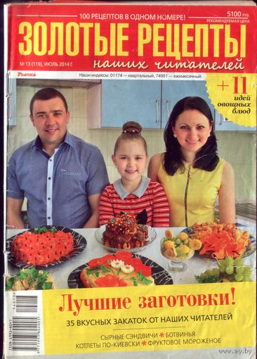 Золотые рецепты 13-2014