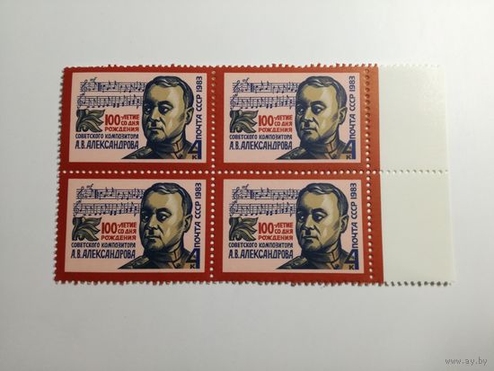 1983 СССР. 100 лет со дня рождения А.Александрова. Квартблок