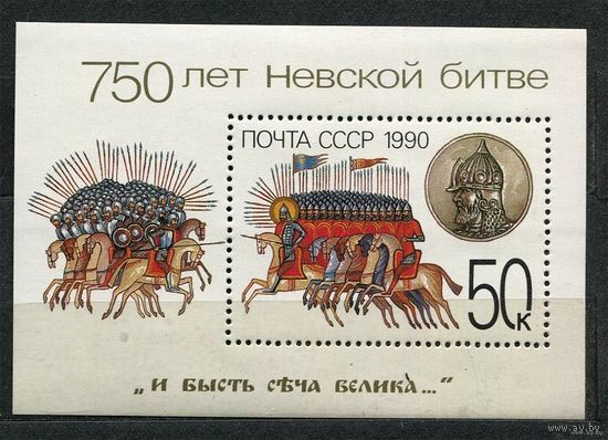 750-летие Невской битвы. 1990. Самостоятельный блок. Чистый
