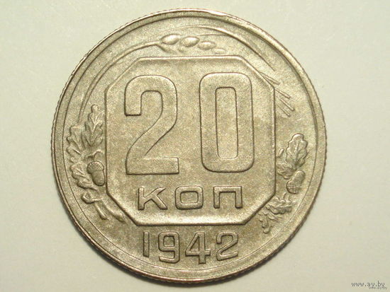 20 копеек 1942 aUNC