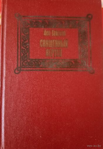 Лео Таксиль. Священный вертеп
