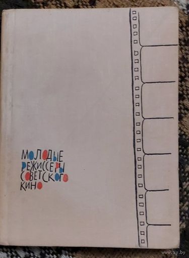 Молодые режиссеры советского кино. Сборник статей. 1962 год. Искусство, Ленинград-Москва, 390 с.+ вклейка.