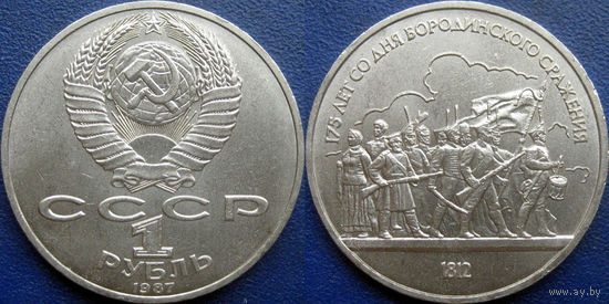 1 рубль 1987 года Бородино-Обелиск. UNC.