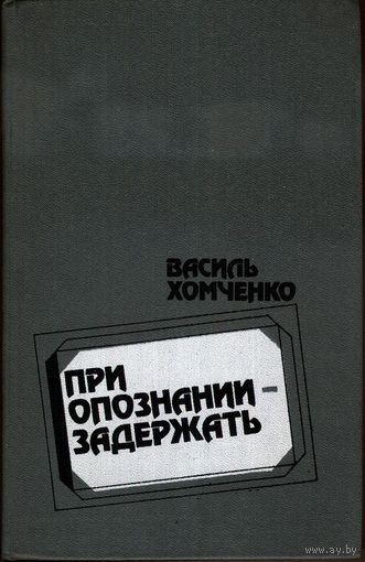 При опознании - задержать