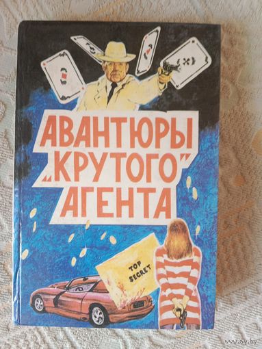 Джеймс Хэдли Чейз Авантюры "крутого" агента