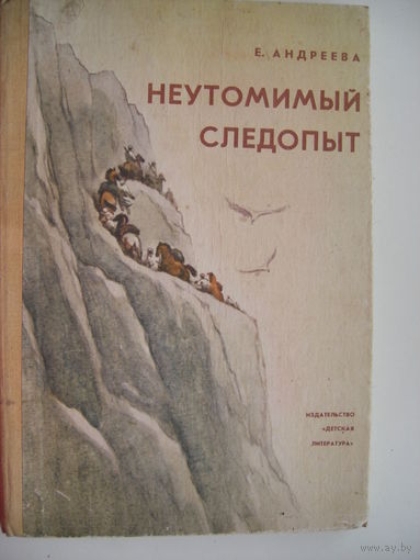 Неутомимый следопыт (биографическая повесть о Вавилове)