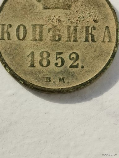 Копейка 1852 в.м. Малый тираж Биткин #868 ( R)