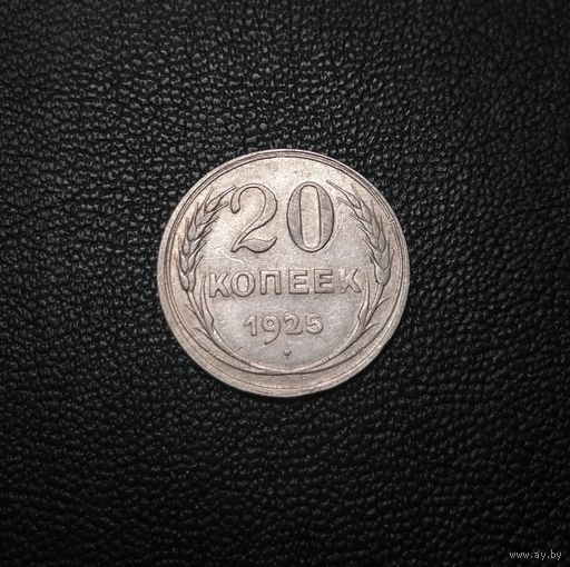 20 копеек 1925