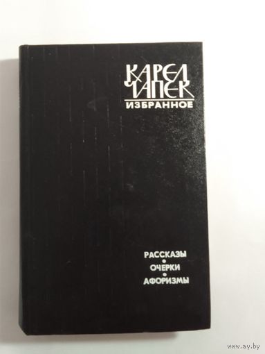 Карел Чапек Избранное