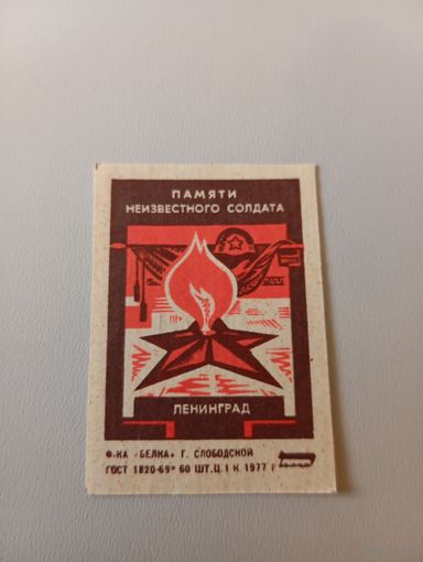 Спичечные этикетки ф.Белка. Памяти Неизвестного Солдата. Ленинград.1977 год