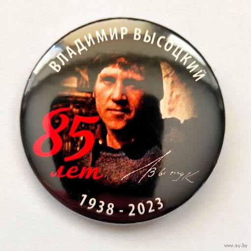 ВЛАДИМИР ВЫСОЦКИЙ 85 лет