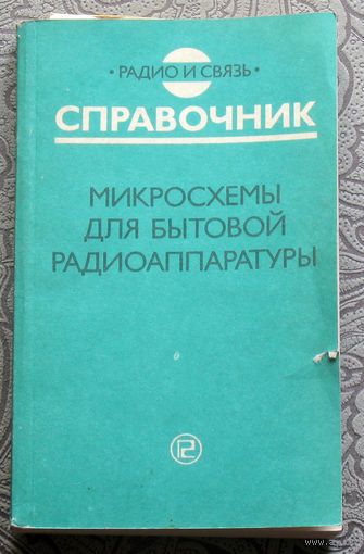 Микросхемы для бытовой радиоаппаратуры. Справочник.