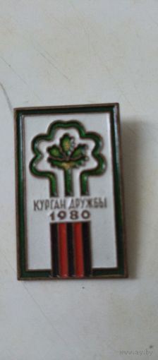 Значок курган дружбы 1980