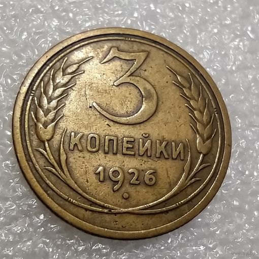 3 копейки 1926