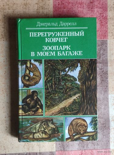 Джеральд Даррелл Перегруженный ковчег. Зоопарк в моем багаже