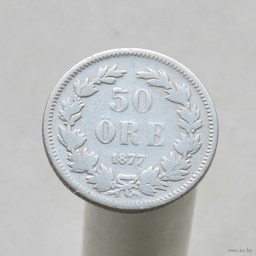 Швеция 50 эре 1877 тираж 149000