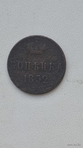 Копейка 1852