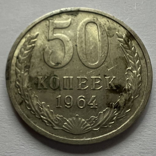 50 копеек 1964 года