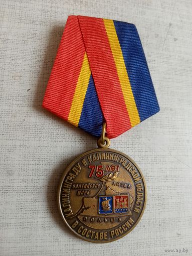 Медаль. 75 лет Калининграду и Калининградской области. КПРФ.