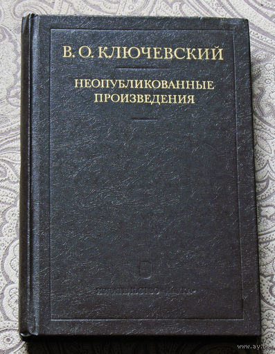В.О.Ключевский Неопубликованные произведения.