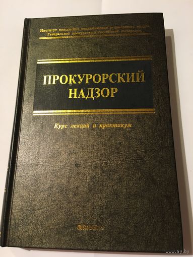 Прокурорский надзор Курс лекций и практикум Институт повышения квалификации Москва 2003 г 530 стр