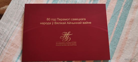 Банкнота 80 лет Победы советского народа в Великой Отечественной войне 80 рублей UNC . номер 15023