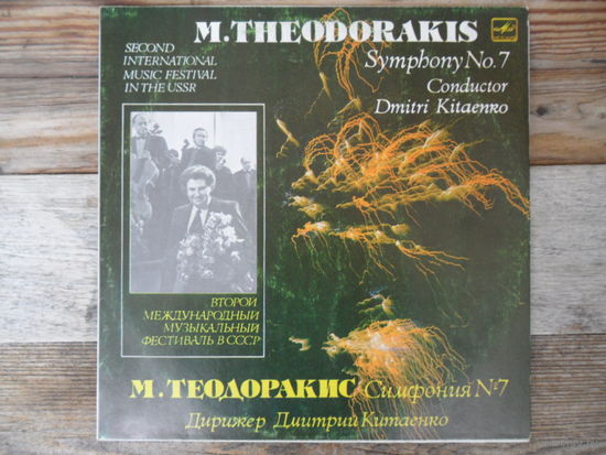Академ. СО Московской гос. филармонии, дир. Д. Китаенко - М. Теодоракис. Симфония No. 7 "Весенняя" - АЗГ