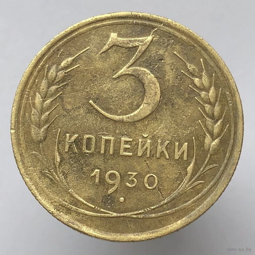 3 копейки 1930 года