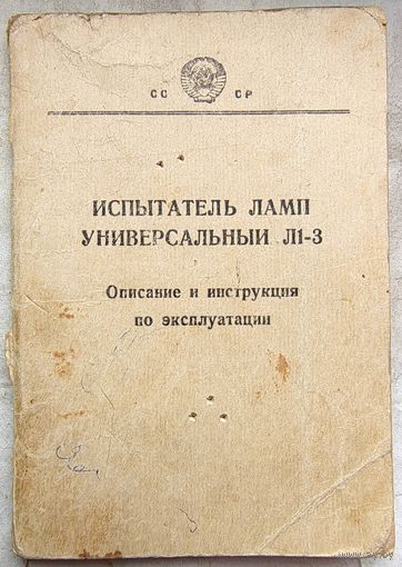 Испытатель ламп универсальный Л1-3. Описание и инструкция по эксплуатации