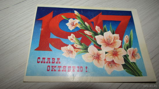 Открытка Слава Октябрю!
