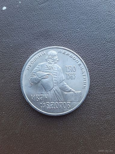 1 рубль 1983. Иван Федоров. Хорошее состояние. С 1 рубля