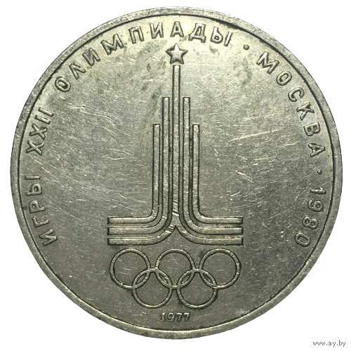СССР 1 рубль, 1977 - Олимпиада-80, эмблема