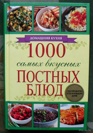 1000 самых вкусных постных блюд. Составитель: Каянович Л. Л.