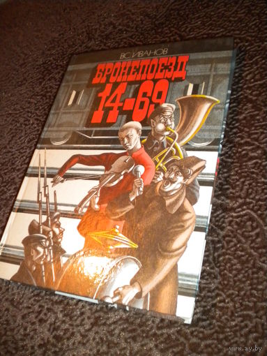 Всеволод Иванов "Бронепоезд 14-69"