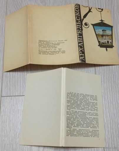 Архангельское. Полный комплект: 16 открыток (с вкладышем). Издательство "Планета". 1970 год.