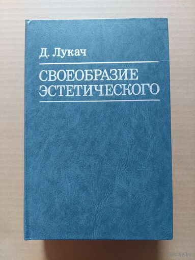 Лукач Д. Своеобразие эстетического Том 2-4