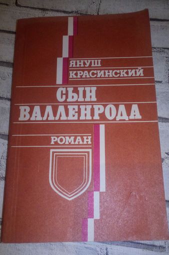 Сын Валленрода.