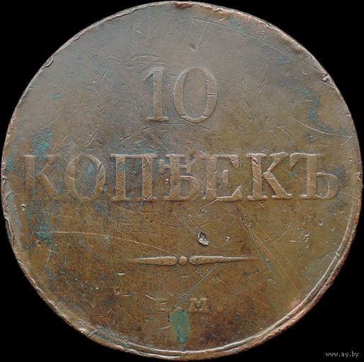 10 копеек 1832 ЕМ ФХ