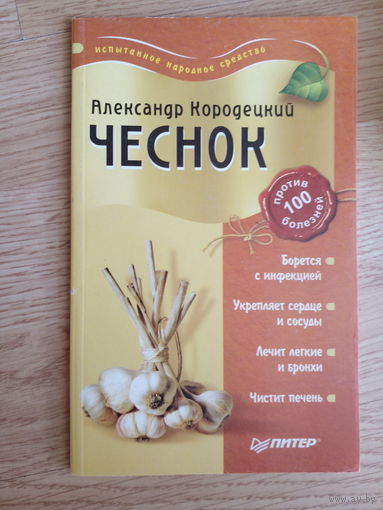 Александр Кородецкий "Чеснок"