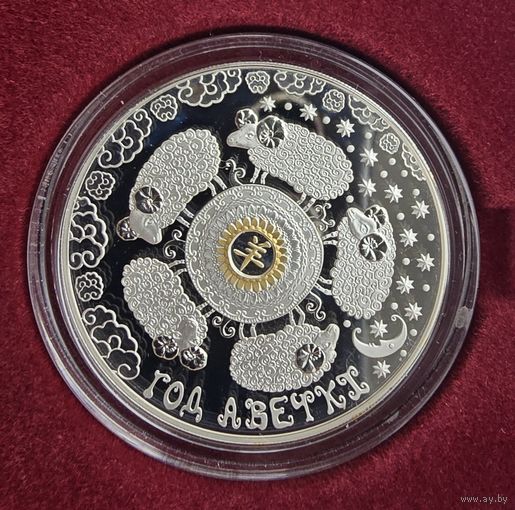 "Год Авечкi" ("Год Овцы"). Китайский календарь. 20 рублей. Серебро. 2014 год.