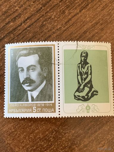 Болгария 1977. Пейо Яворов 1878-1914. Полная серия