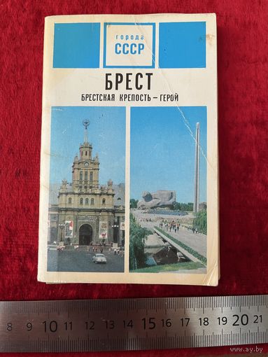 Брест. Брестская крепость - герой. 6 из 15 открыток. 1973 год