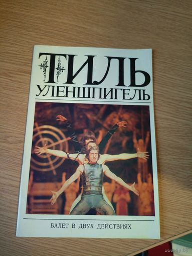 Балет БССР\08