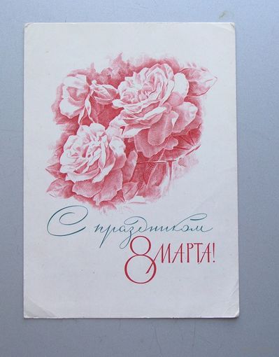 Открытка С Праздником 8 Марта 1967 год  худ. Лукьянова