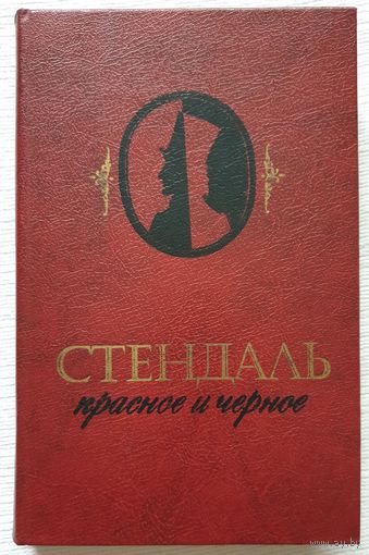Красное и черное | Стендаль