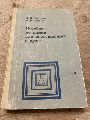 КАПУЦКИЙ ТИКАВЫЙ ПОСОБИЕ ПО ХИМИИ ДЛЯ ПОСТУПАЮЩИХ В ВУЗЫ