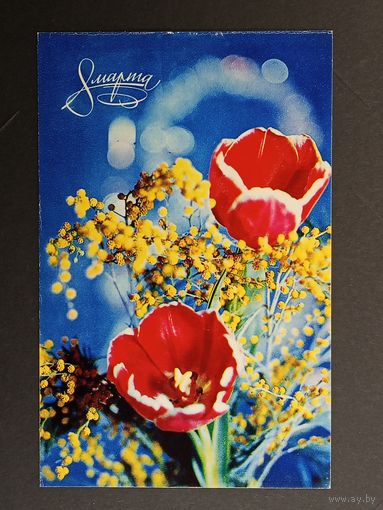 8 марта 1970 год