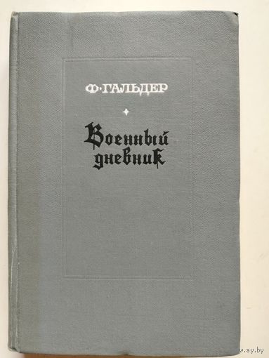 Ф. Гальдер. Военный дневник.  Том 1 (14.8.1939-30.6.1940). 1968 год.