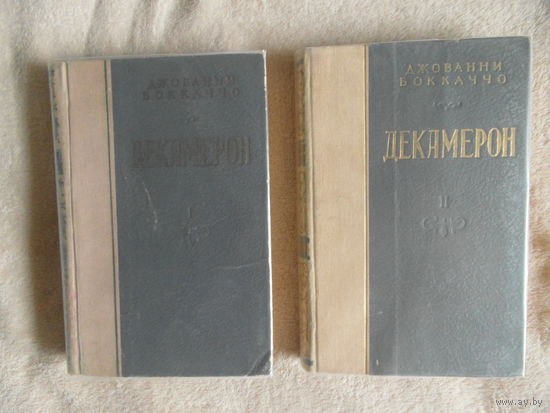 Боккаччо Д. Декамерон. В двух книгах. Минск. Изд-во АН БССР. 1953г.