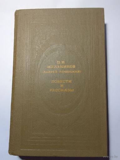 П. И. Мельников  Андрей Печерский повести и рассказы